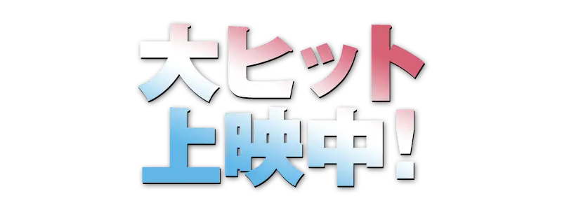 大ヒット上映中！