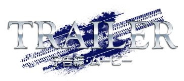 TRAILER 予告編・ムービー