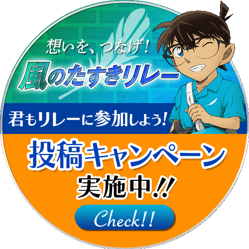 「＃風のたすきキャンペーン」実施中！