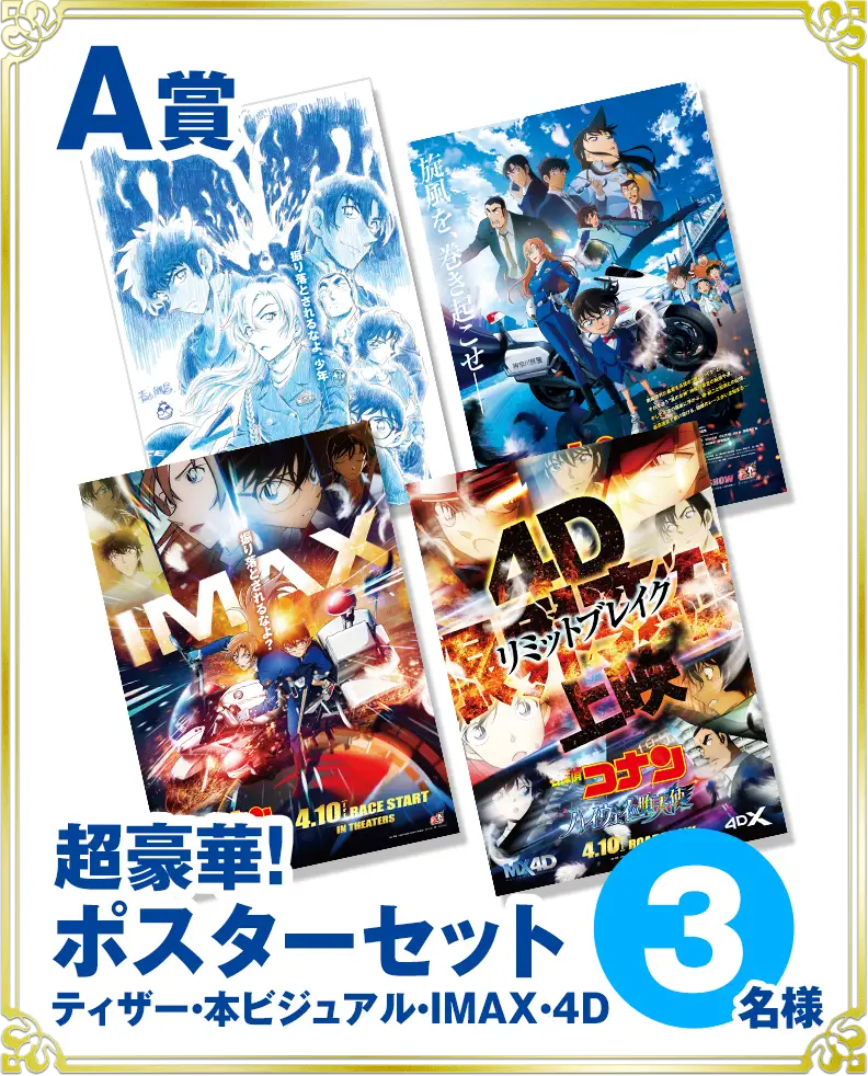 A賞：超豪華！ポスターセット（ティザー・本ビジュアル・IMAX・4D）3名様