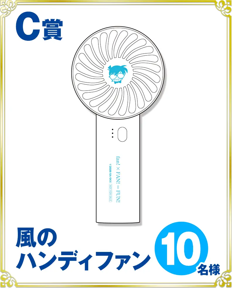 C賞：風のハンディファン　10名様