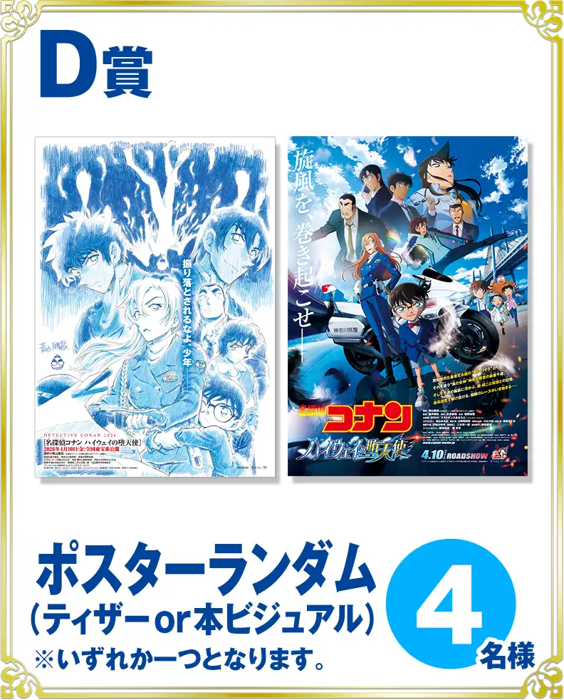 D賞：ポスターランダム（ティザーor本ビジュアル）　4名様