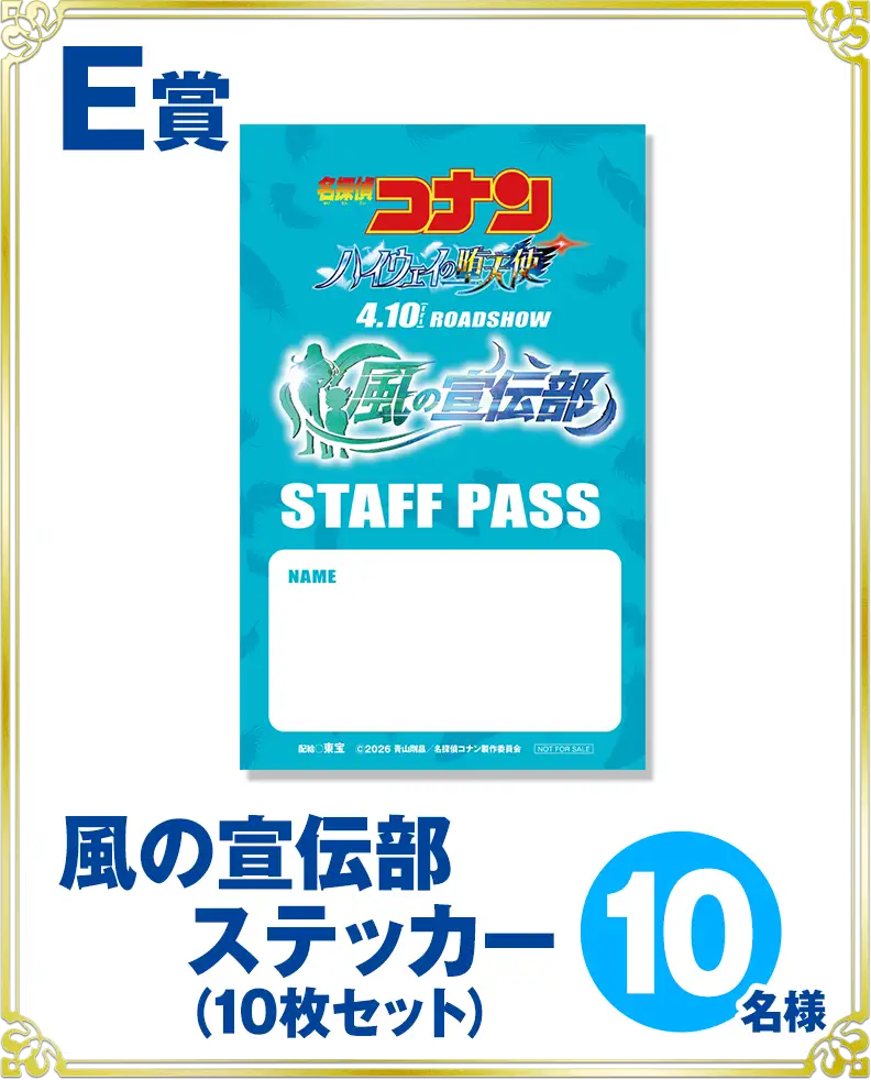 E賞：風の宣伝部ステッカー（10枚セット）10名様