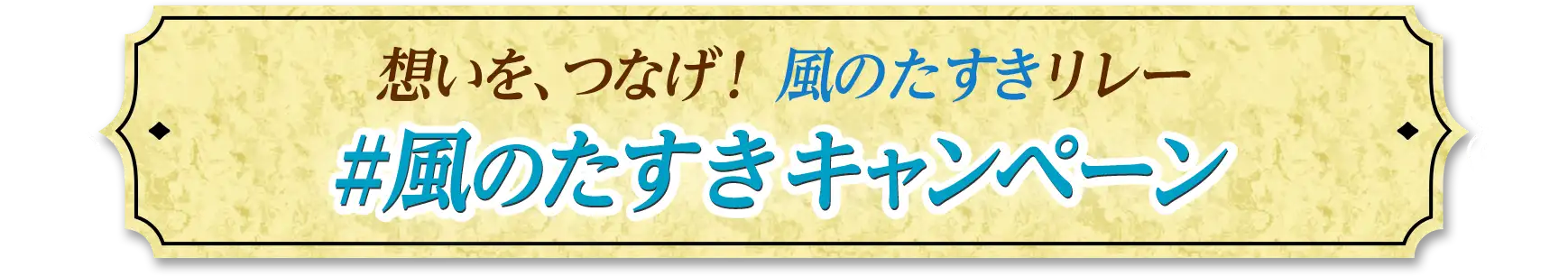 「#風のたすきキャンペーン」