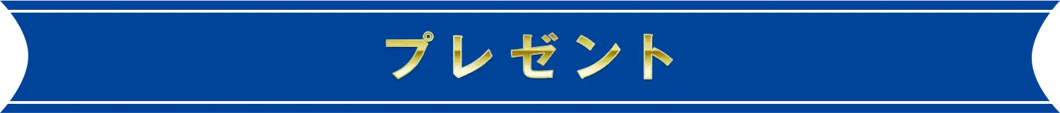 プレゼント