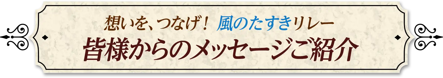 皆様からのメッセージご紹介