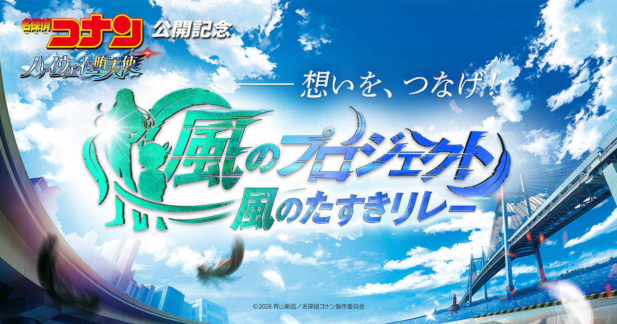 風のたすきリレー