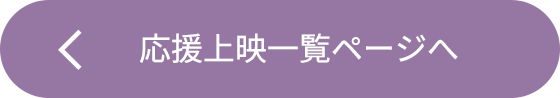 応援上映一覧ページへ