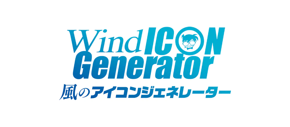 風のアイコンジェネレーター
