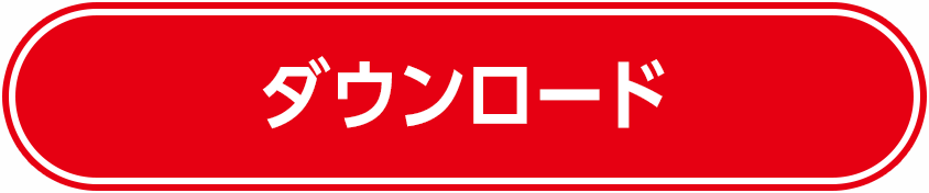 ダウンロード