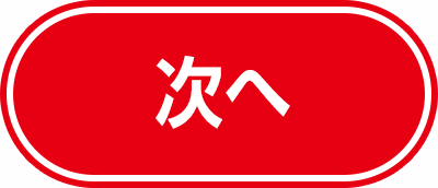 次へ