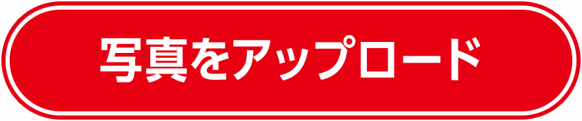 アップロード
