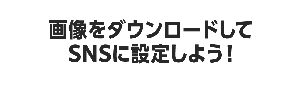 画像をダウンロードしてSNSに設定しよう！