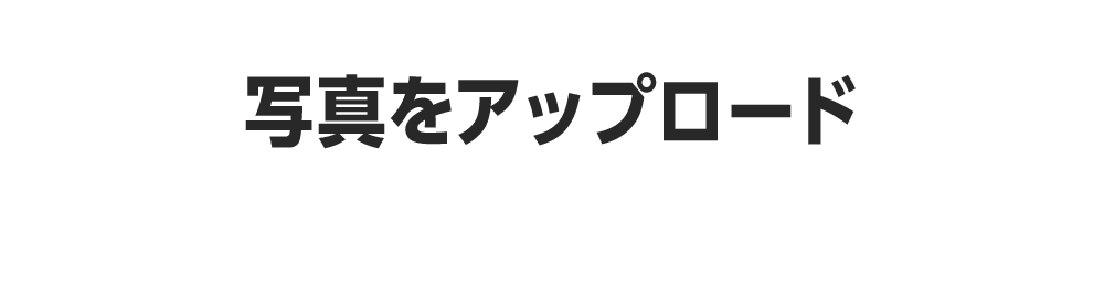 写真をアップロード