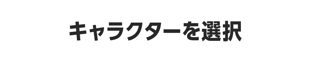 キャラクターを選択