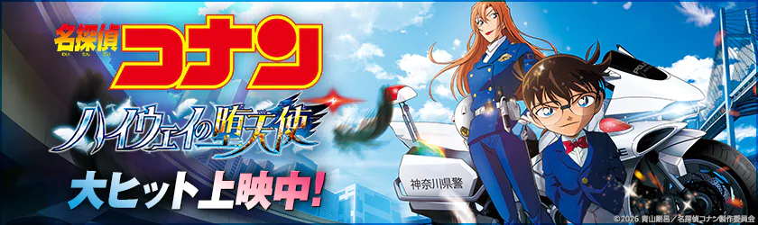 劇場版『名探偵コナン ハイウェイの堕天使』