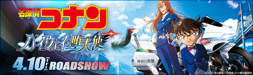 劇場版『名探偵コナン ハイウェイの堕天使』