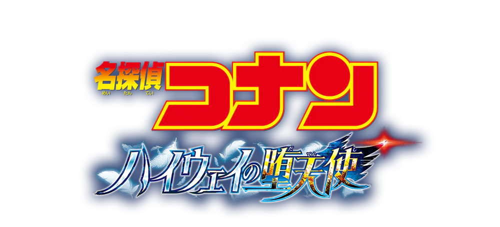劇場版『名探偵コナン ハイウェイの堕天使』