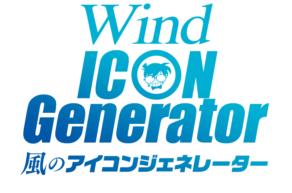 風のアイコンジェネレーター